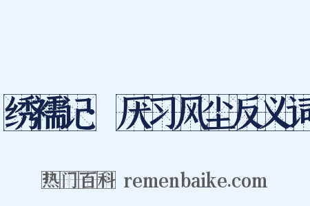 绣襦记·厌习风尘反义词是什么意思的图片